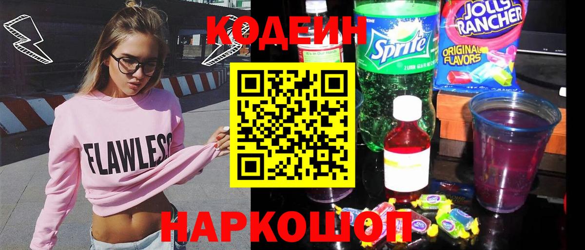 Кодеин Purple Drank Павлово