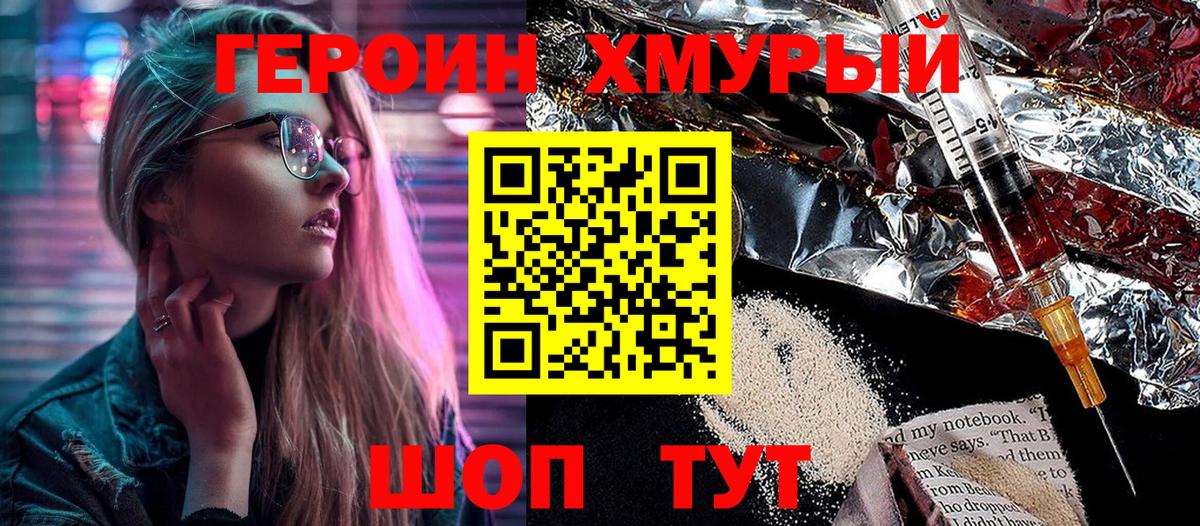 ГЕРОИН хмурый Павлово